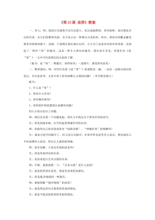 浙江省泰顺县新城学校八年级语文上册《第15课 说屏》教案1 新人教版