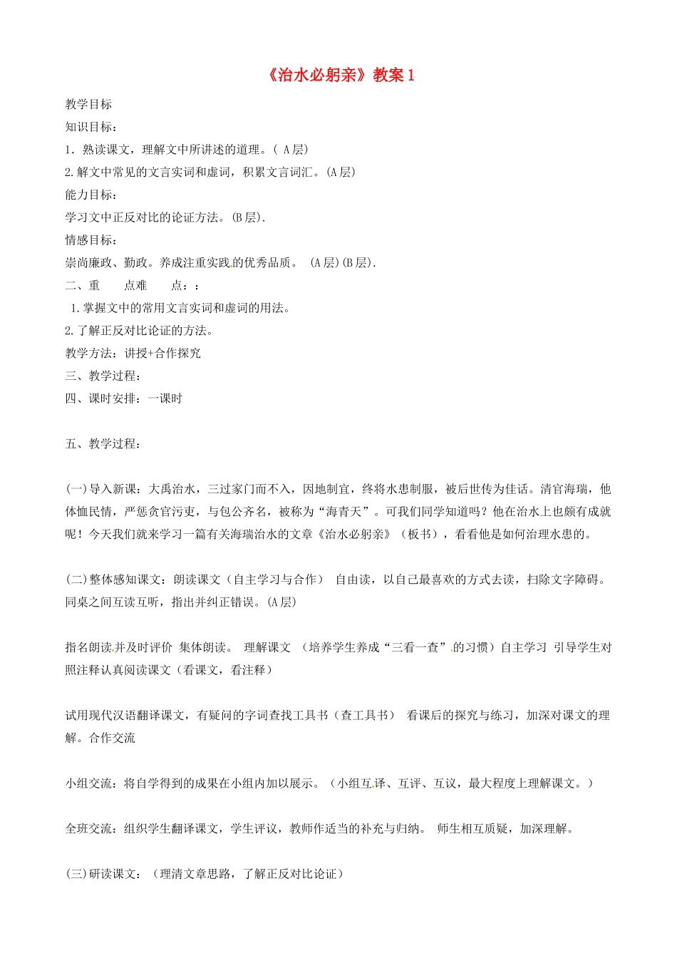 江苏省东台市唐洋镇中学八年级语文上册 第五单元 治水必躬亲》教案1 苏教版_第1页
