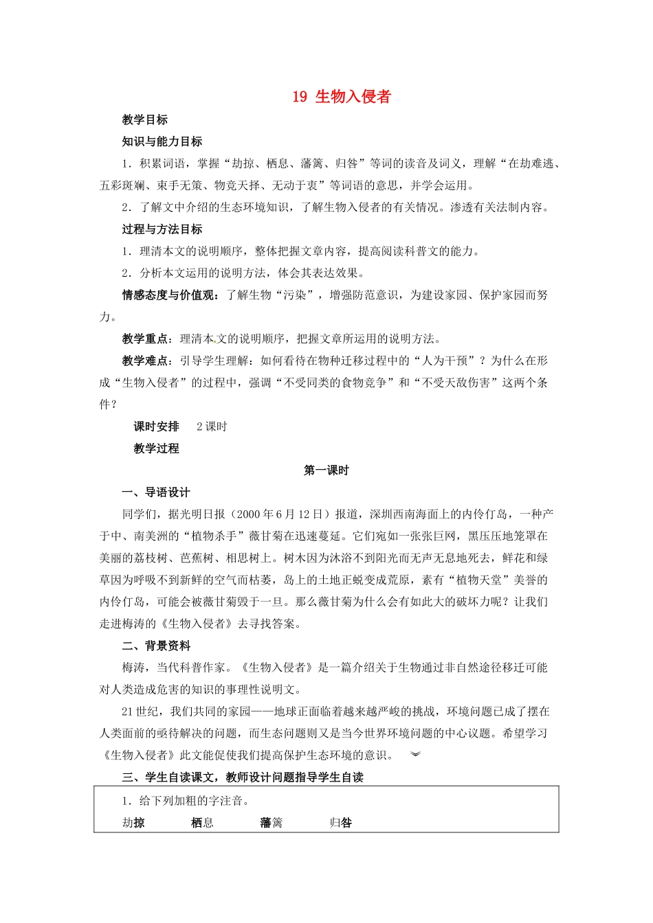 新疆塔城地区托里县第三中学八年级语文上册《19 生物入侵者》教案 新人教版_第1页