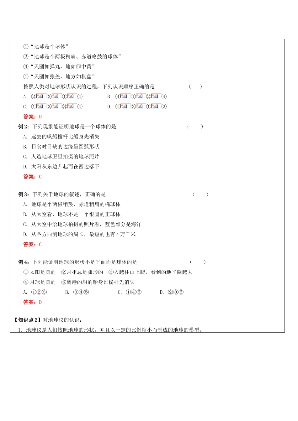 浙江省中考科学讲义复习 七年级科学部分 第1讲 认识地球 浙教版-浙教版初中九年级全册自然科学教案_第3页