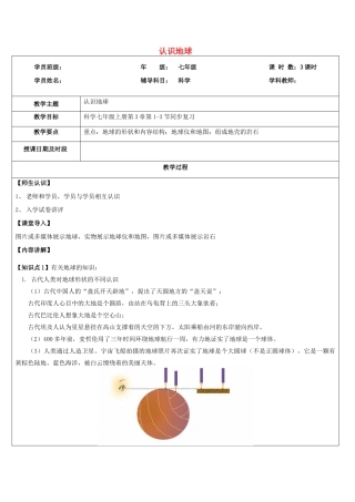 浙江省中考科学讲义复习 七年级科学部分 第1讲 认识地球 浙教版-浙教版初中九年级全册自然科学教案