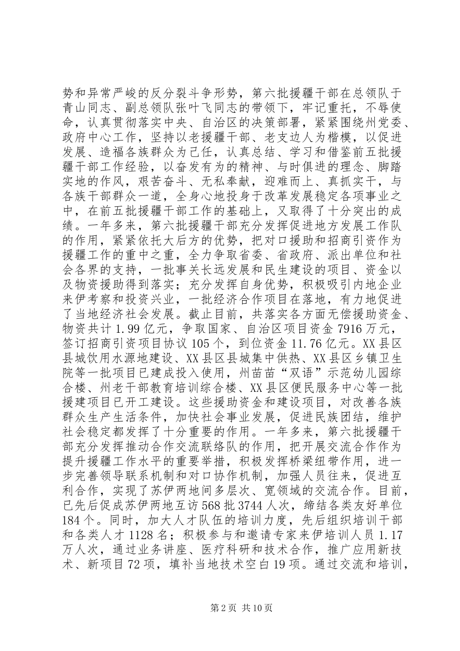 在援疆工作会上的讲话发言_第2页