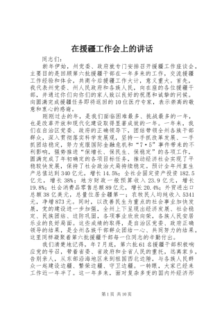 在援疆工作会上的讲话发言