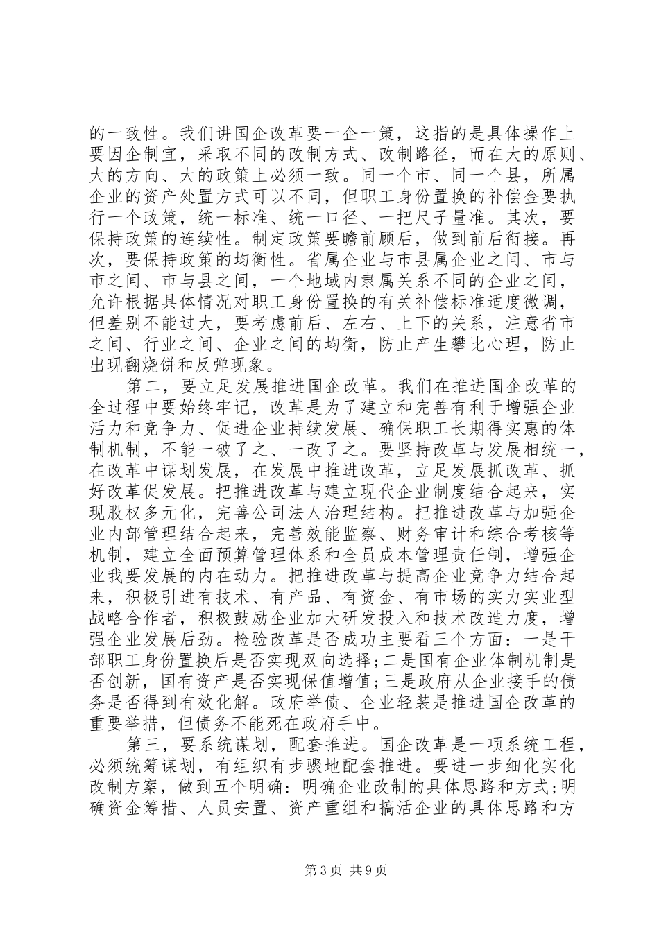 国有企业改革工作会议讲话发言_第3页