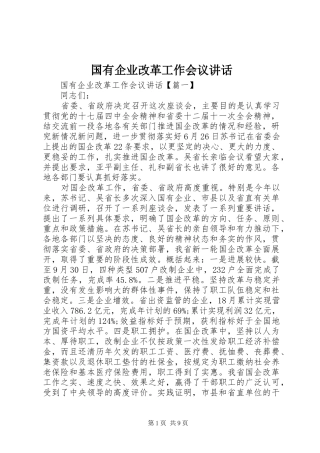 国有企业改革工作会议讲话发言