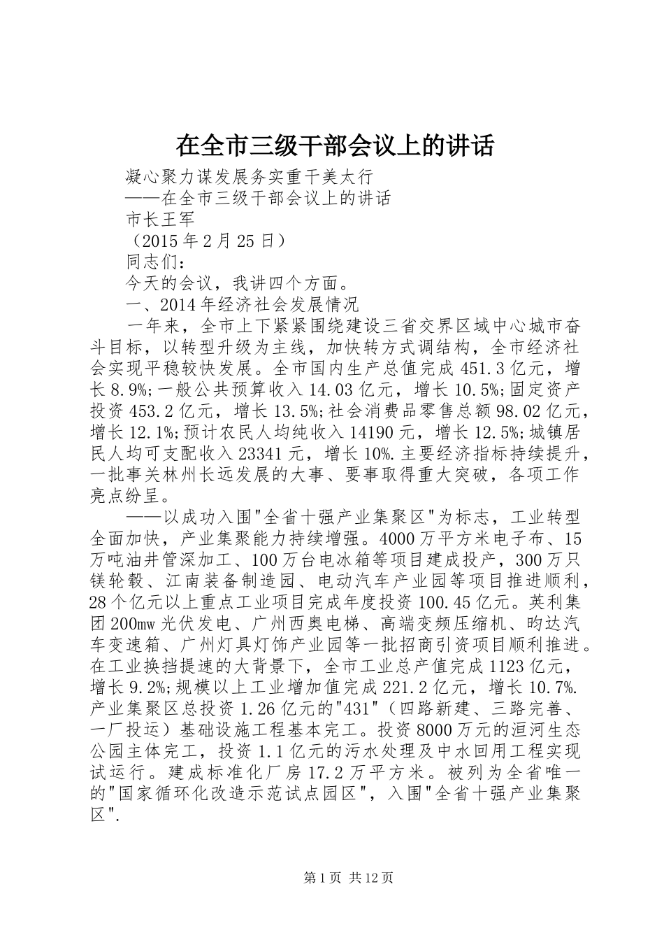 在全市三级干部会议上的讲话发言_第1页