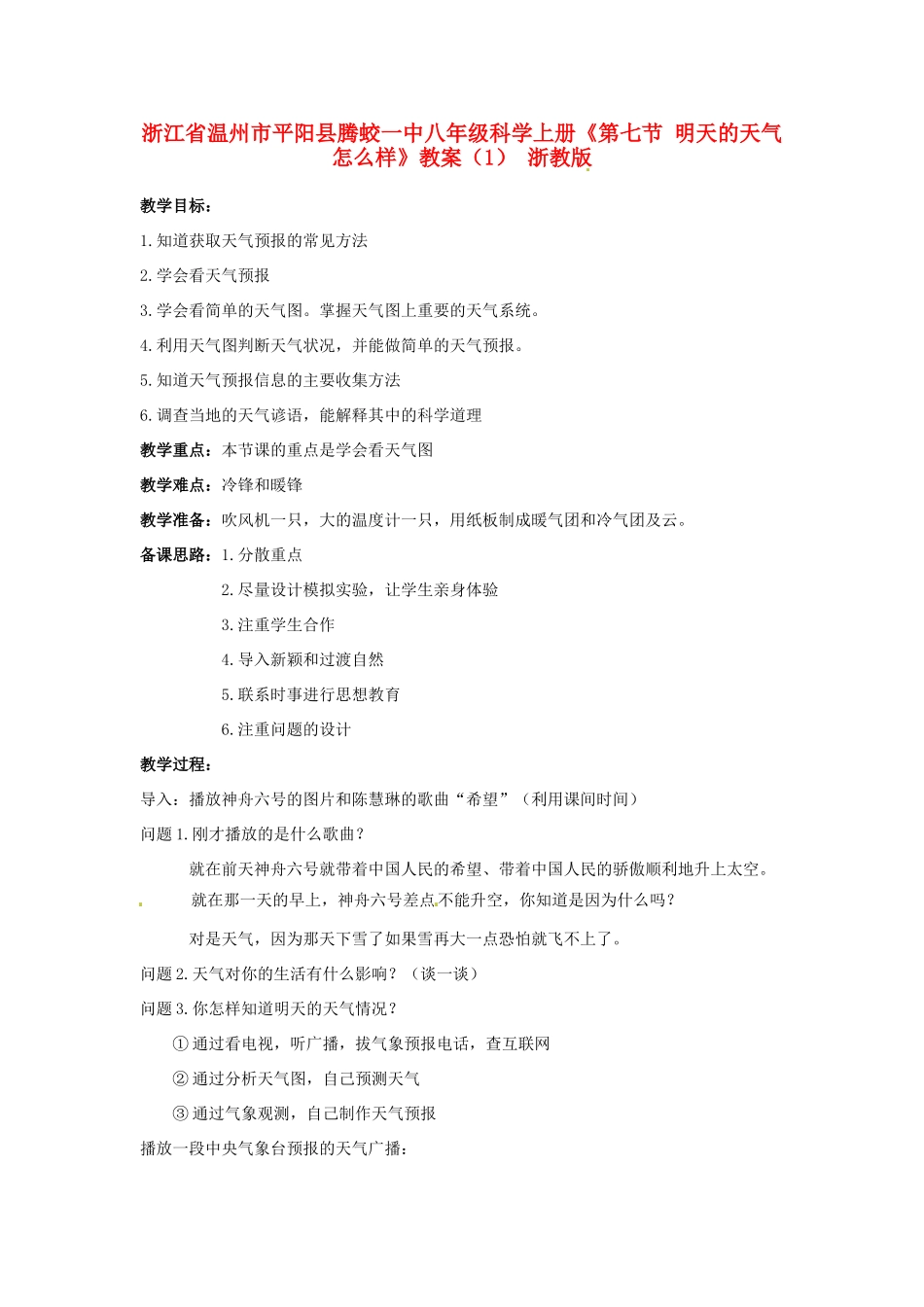 浙江省温州市平阳县腾蛟一中八年级科学上册《第七节 明天的天气怎么样》教案（1） 浙教版_第1页