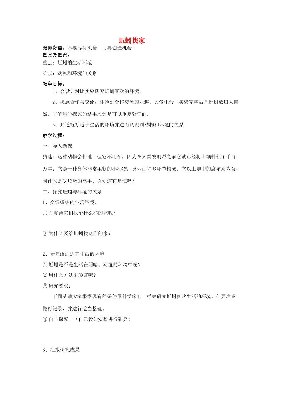 六年级科学上册 第5单元 20 蚯蚓找家教案 青岛版_第1页