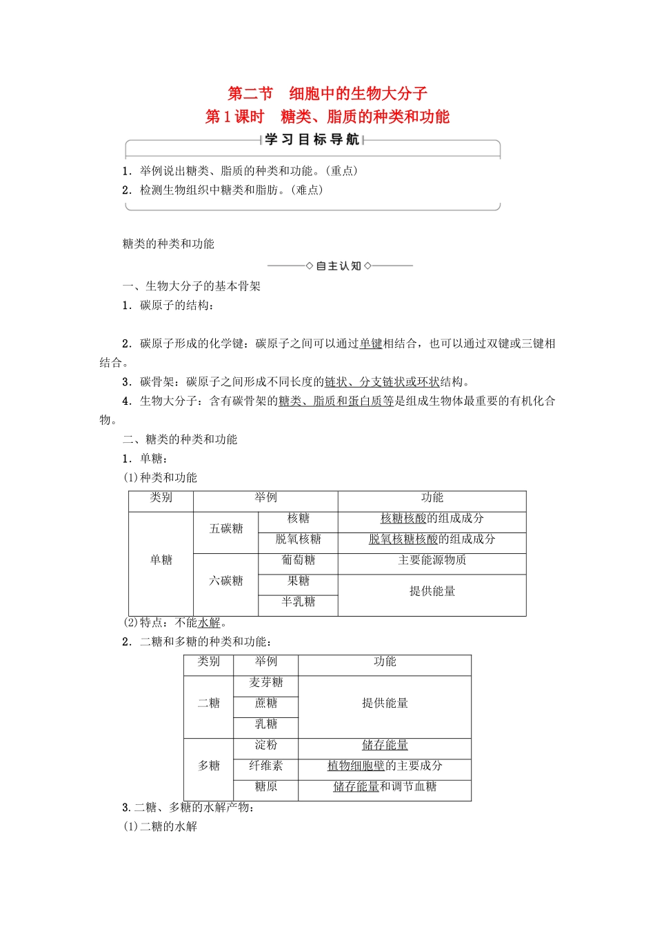 高中生物 第2章 细胞份化学组成 第2节 细胞中的生物大分子（第1课时）糖类、脂质的种类和功能学案 苏教版必修1-苏教版高一必修1生物学案_第1页