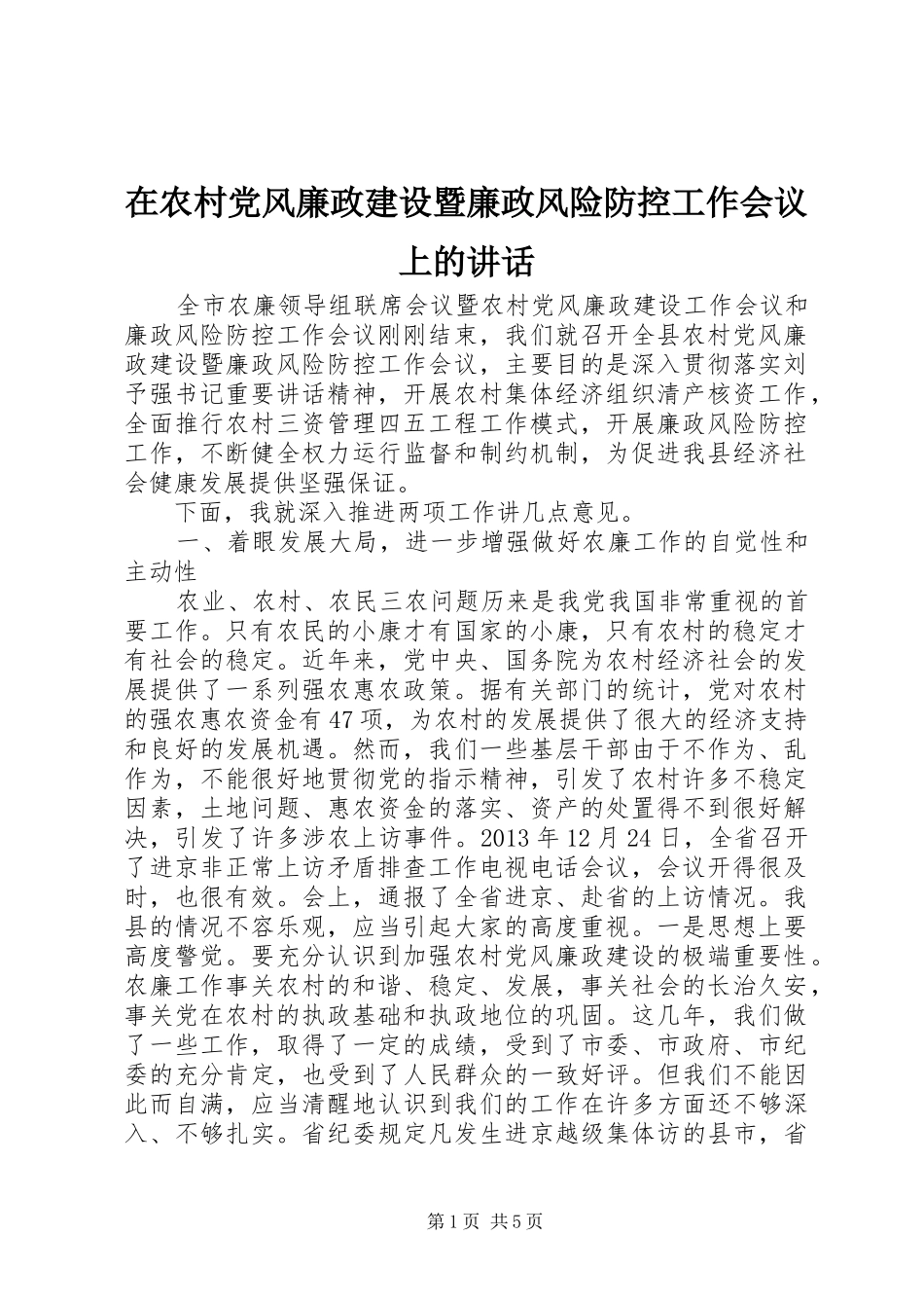 在农村党风廉政建设暨廉政风险防控工作会议上的讲话发言_第1页