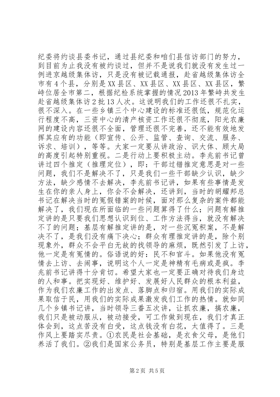 在农村党风廉政建设暨廉政风险防控工作会议上的讲话发言_第2页