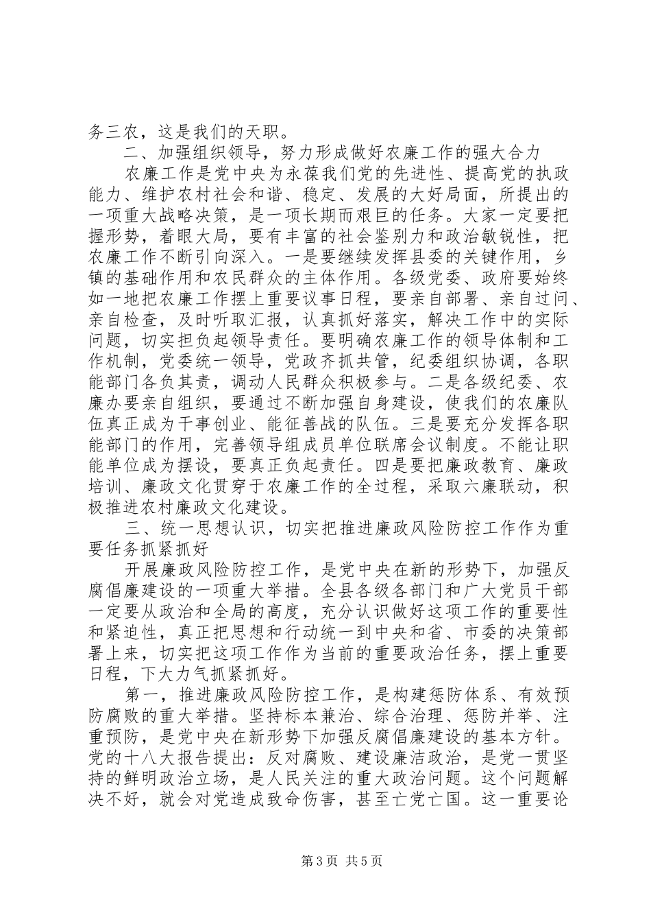 在农村党风廉政建设暨廉政风险防控工作会议上的讲话发言_第3页