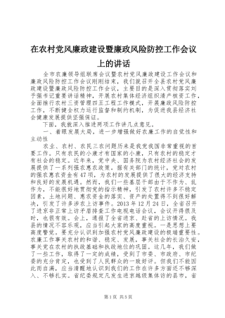 在农村党风廉政建设暨廉政风险防控工作会议上的讲话发言