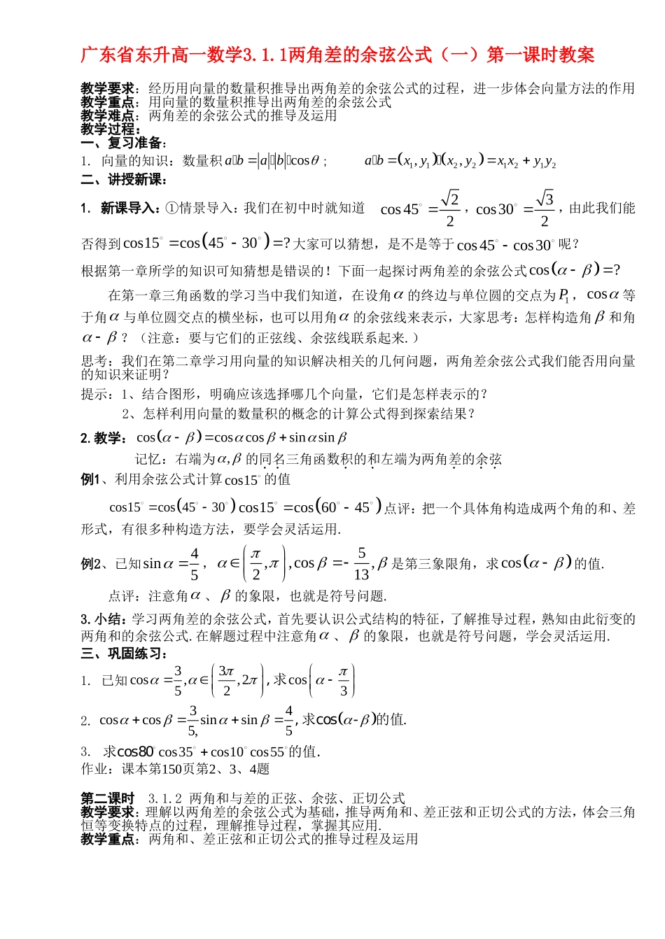 广东省东升高一数学3.1.1两角差的余弦公式（一）第一课时教案新课标人教A版必修4_第1页