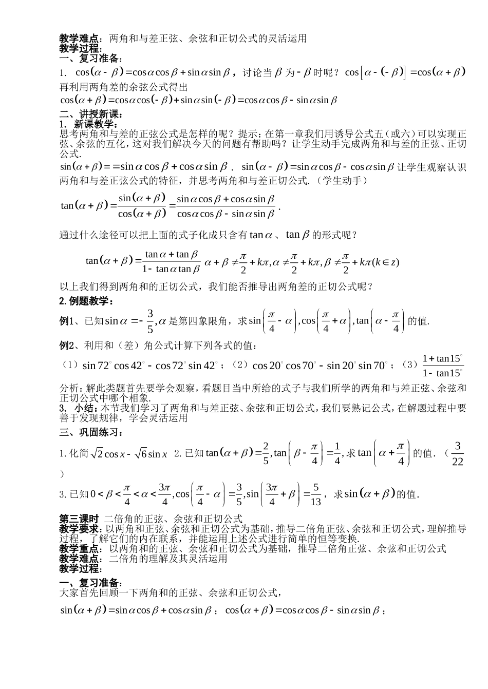 广东省东升高一数学3.1.1两角差的余弦公式（一）第一课时教案新课标人教A版必修4_第2页