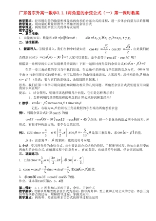 广东省东升高一数学3.1.1两角差的余弦公式（一）第一课时教案新课标人教A版必修4