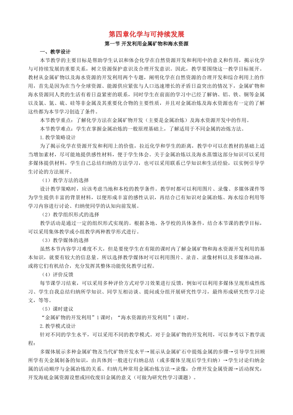 第4章 第1节 开发利用金属矿和海水资源_第1页