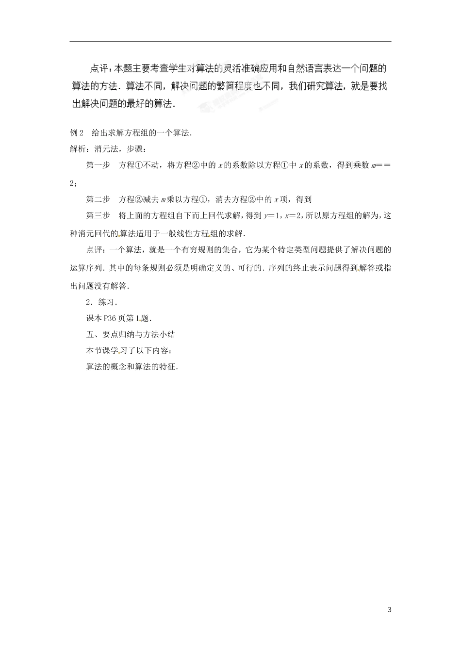 江苏省常州市西夏墅中学高中数学 1.1 算法的含义教案 苏教版必修3_第3页