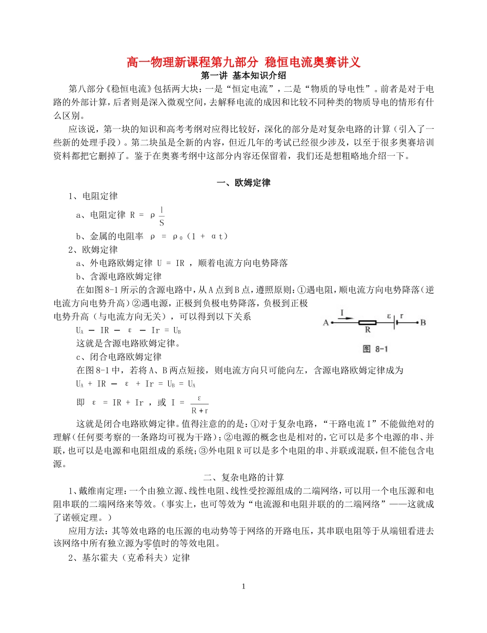 高一物理新课程第九部分 稳恒电流奥赛讲义_第1页