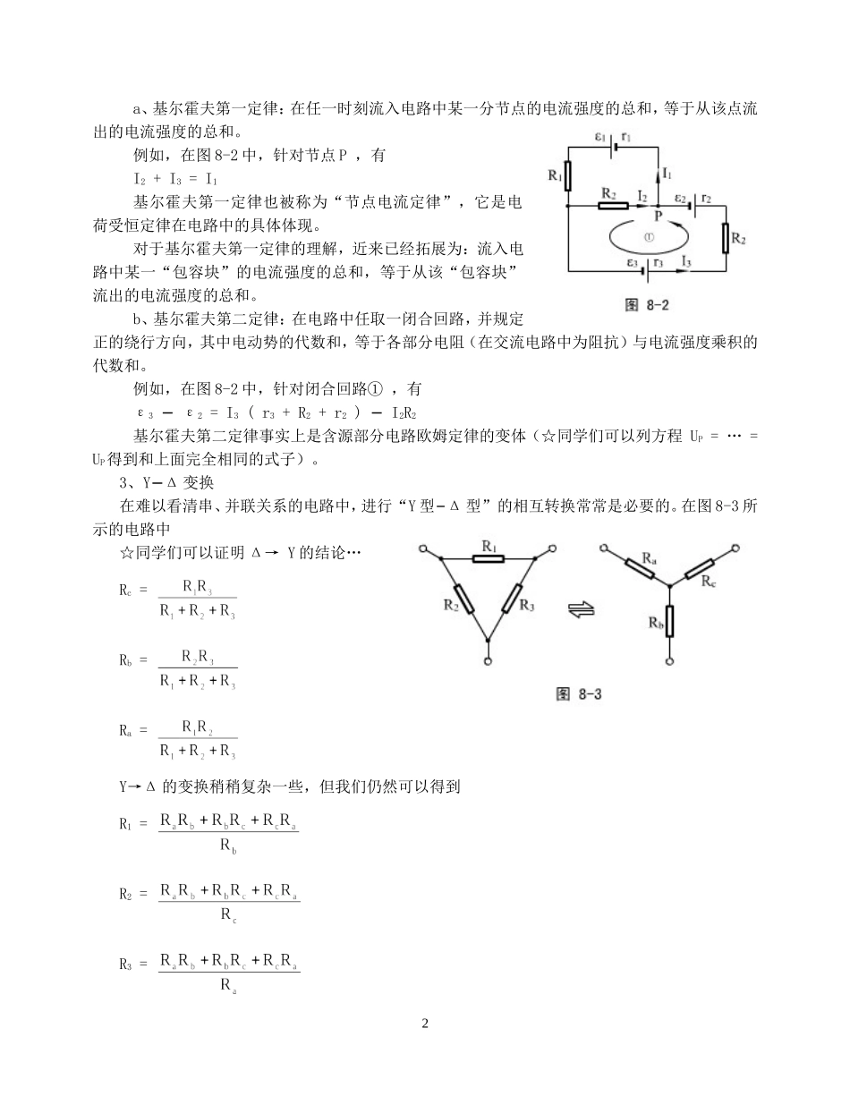 高一物理新课程第九部分 稳恒电流奥赛讲义_第2页