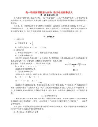 高一物理新课程第九部分 稳恒电流奥赛讲义