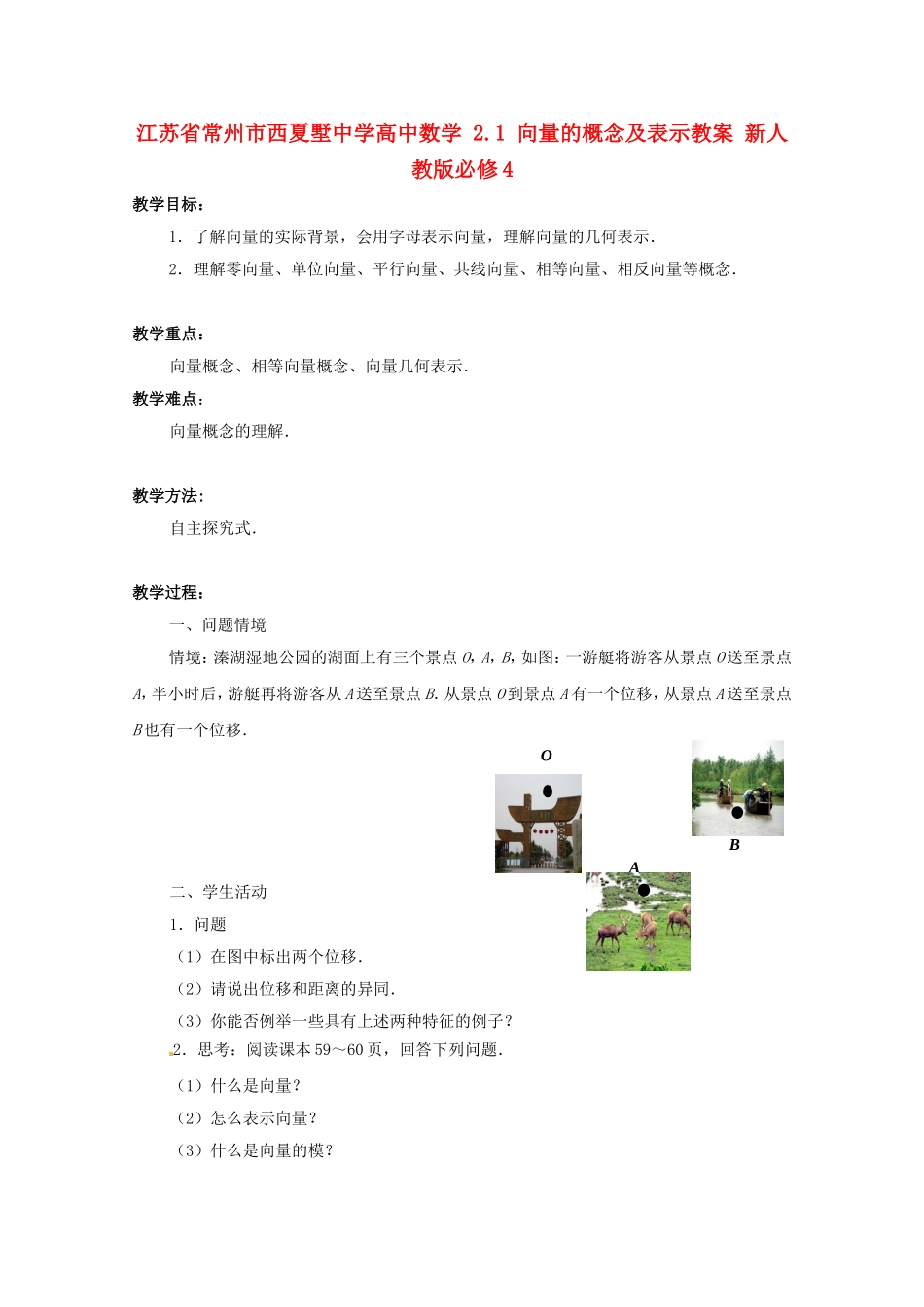 江苏省常州市西夏墅中学高中数学 2.1 向量的概念及表示教案 新人教版必修4_第1页