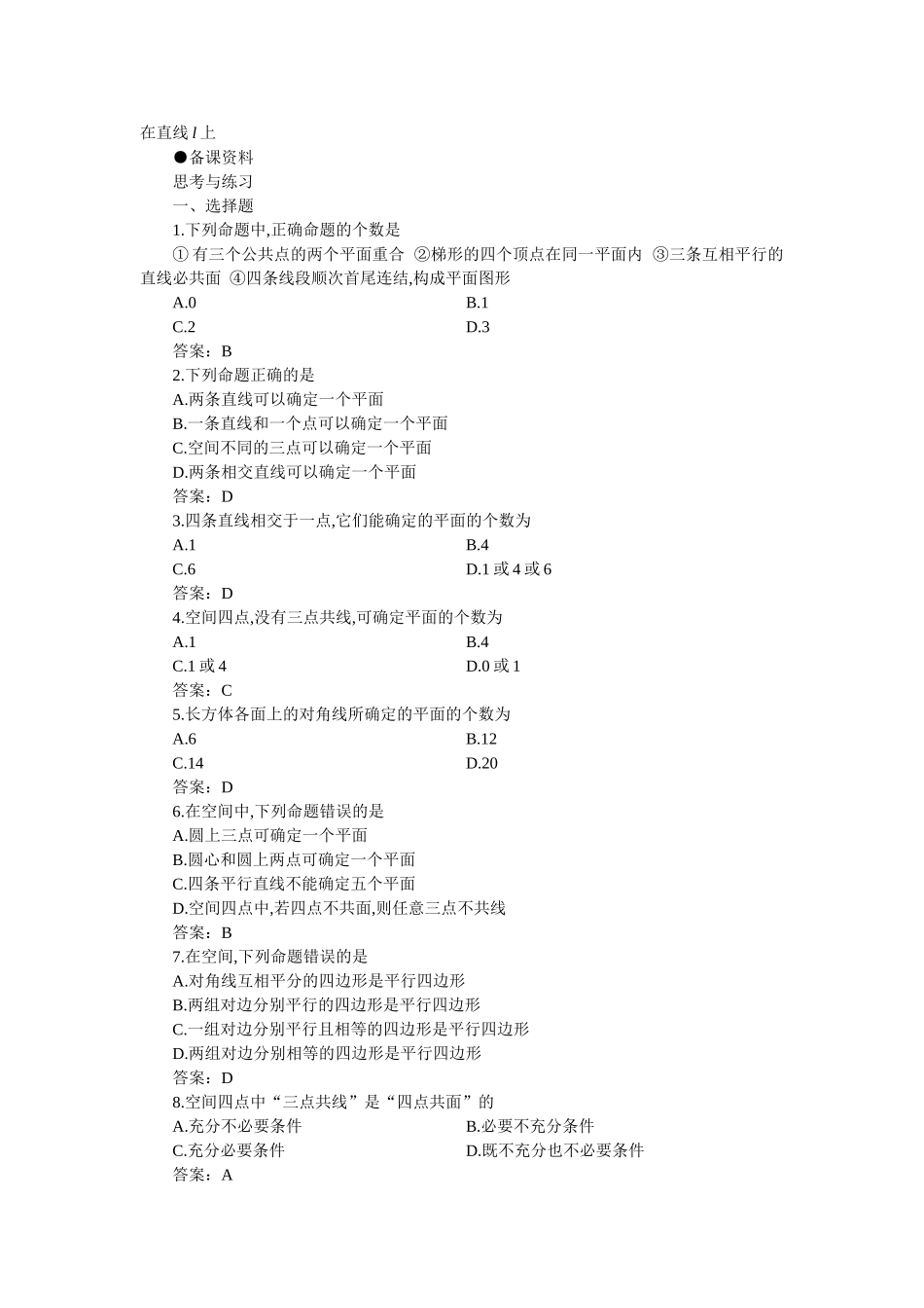 【精品】高二数学 9.1平面的基本性质(备课资料)大纲人教版必修_第3页