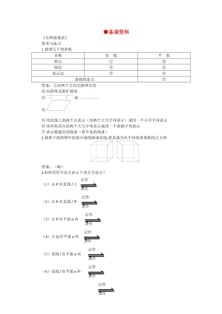 【精品】高二数学 9.1平面的基本性质(备课资料)大纲人教版必修