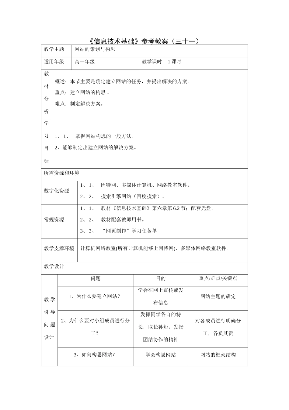 《信息技术基础》参考教案（三十一）_第1页