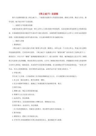 春九年级语文下册 第六单元 20《周公诫子》说课稿 语文版-语文版初中九年级下册语文教案