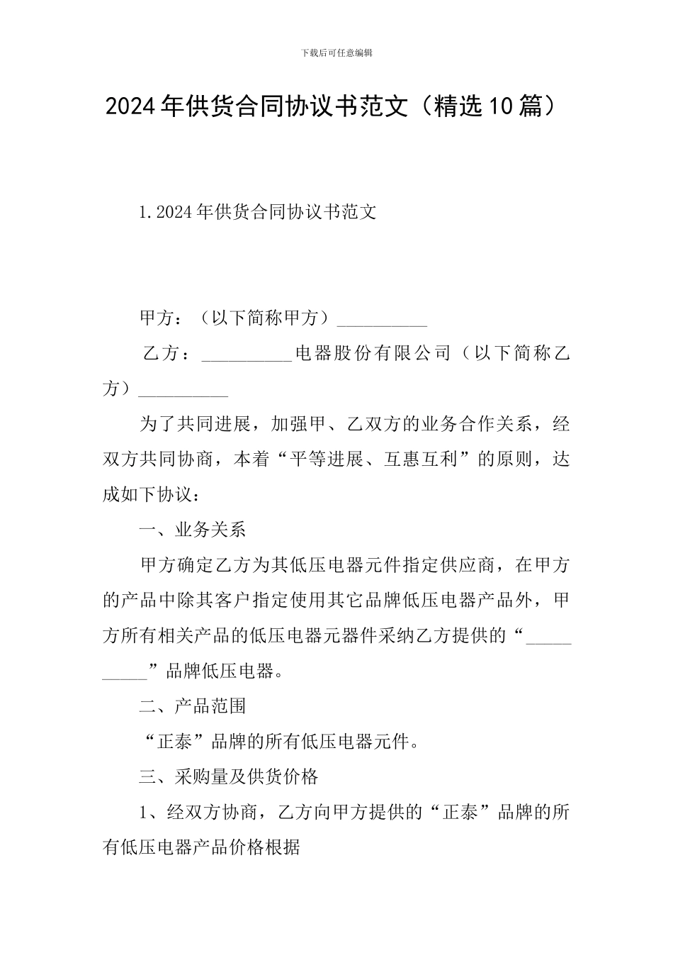 2024年供货合同协议书范文(精选10篇)_第1页