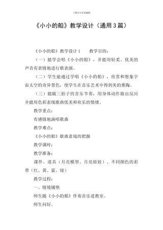 《小小的船》教学设计(通用3篇)