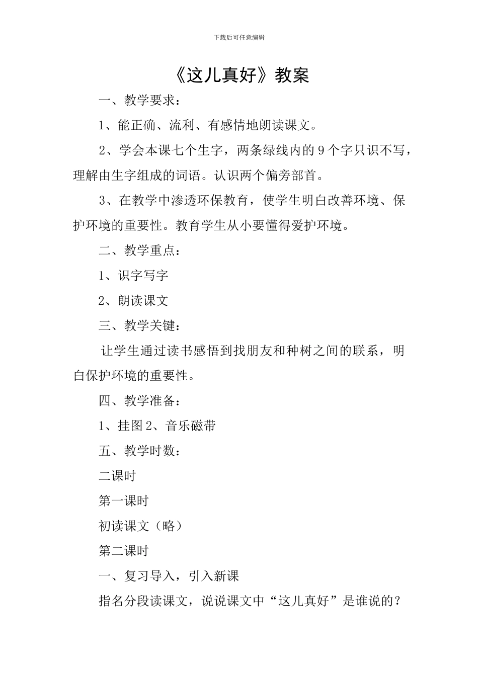 《这儿真好》教案_第1页