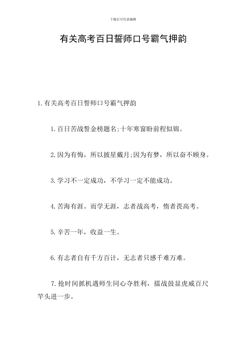有关高考百日誓师口号霸气押韵_第1页