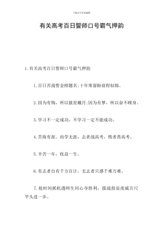 有关高考百日誓师口号霸气押韵