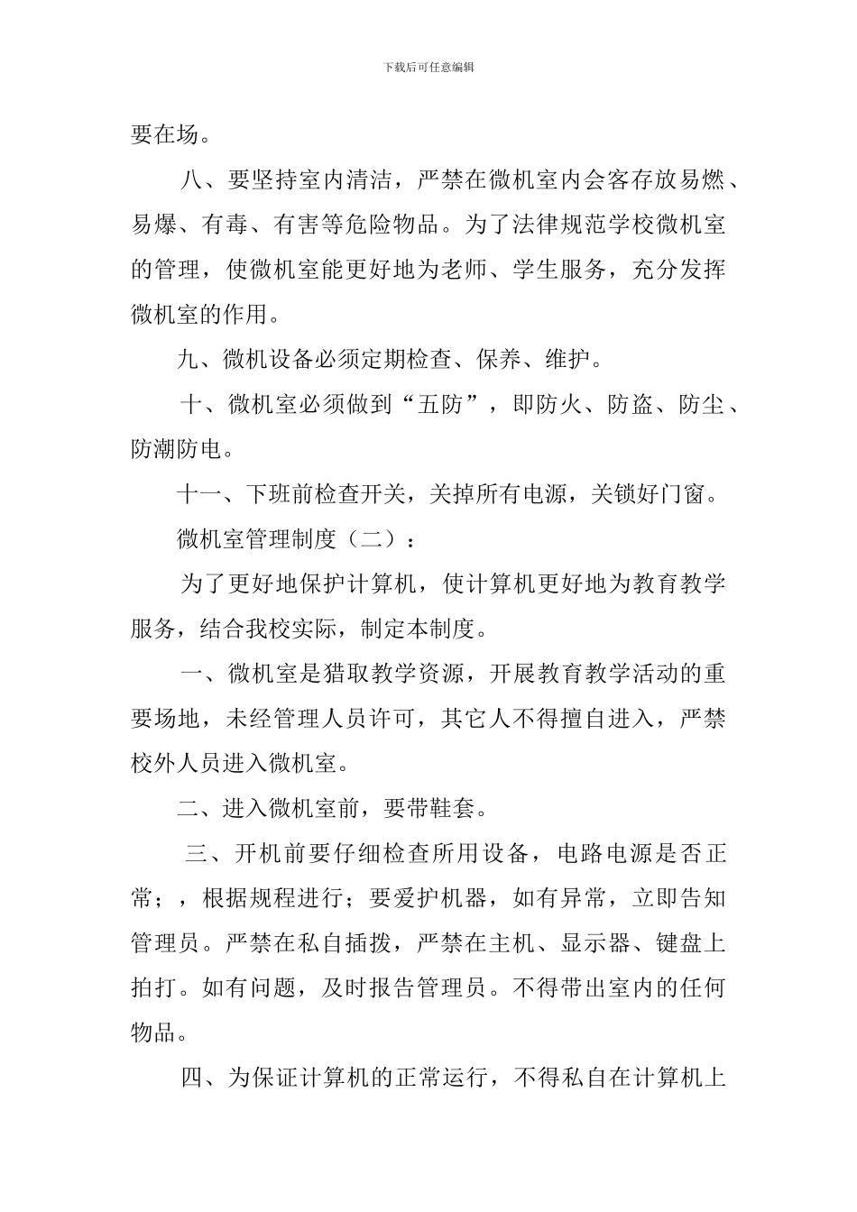 微机室管理制度(范本)(10篇)_第2页