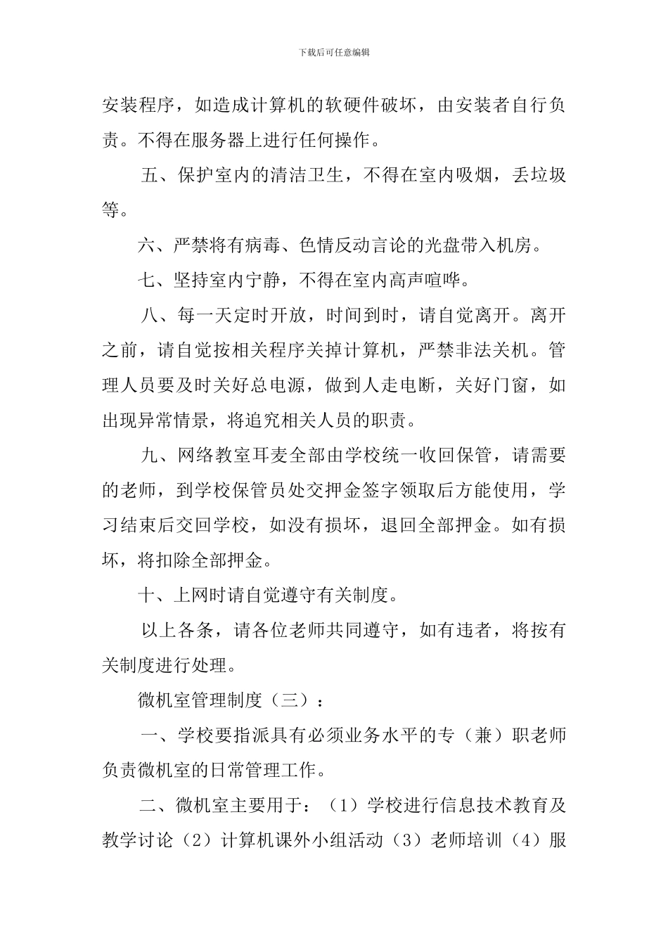 微机室管理制度(范本)(10篇)_第3页
