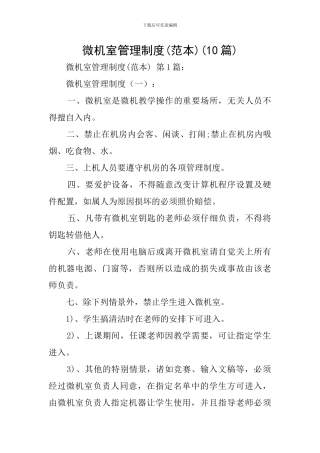 微机室管理制度(范本)(10篇)