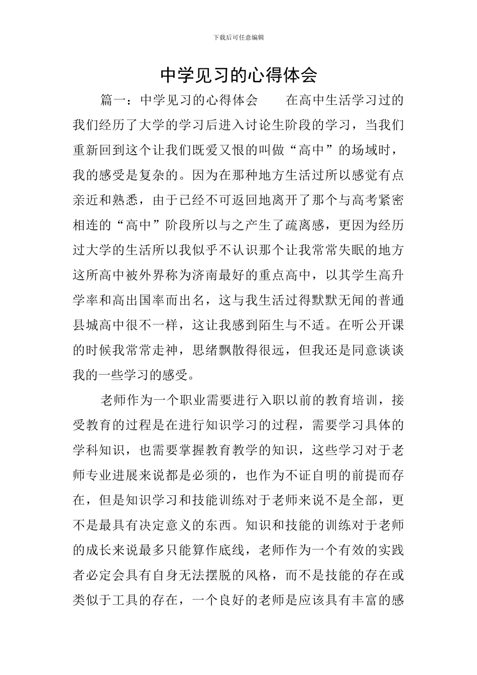 中学见习的心得体会_第1页