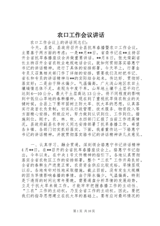 农口工作会议讲话发言