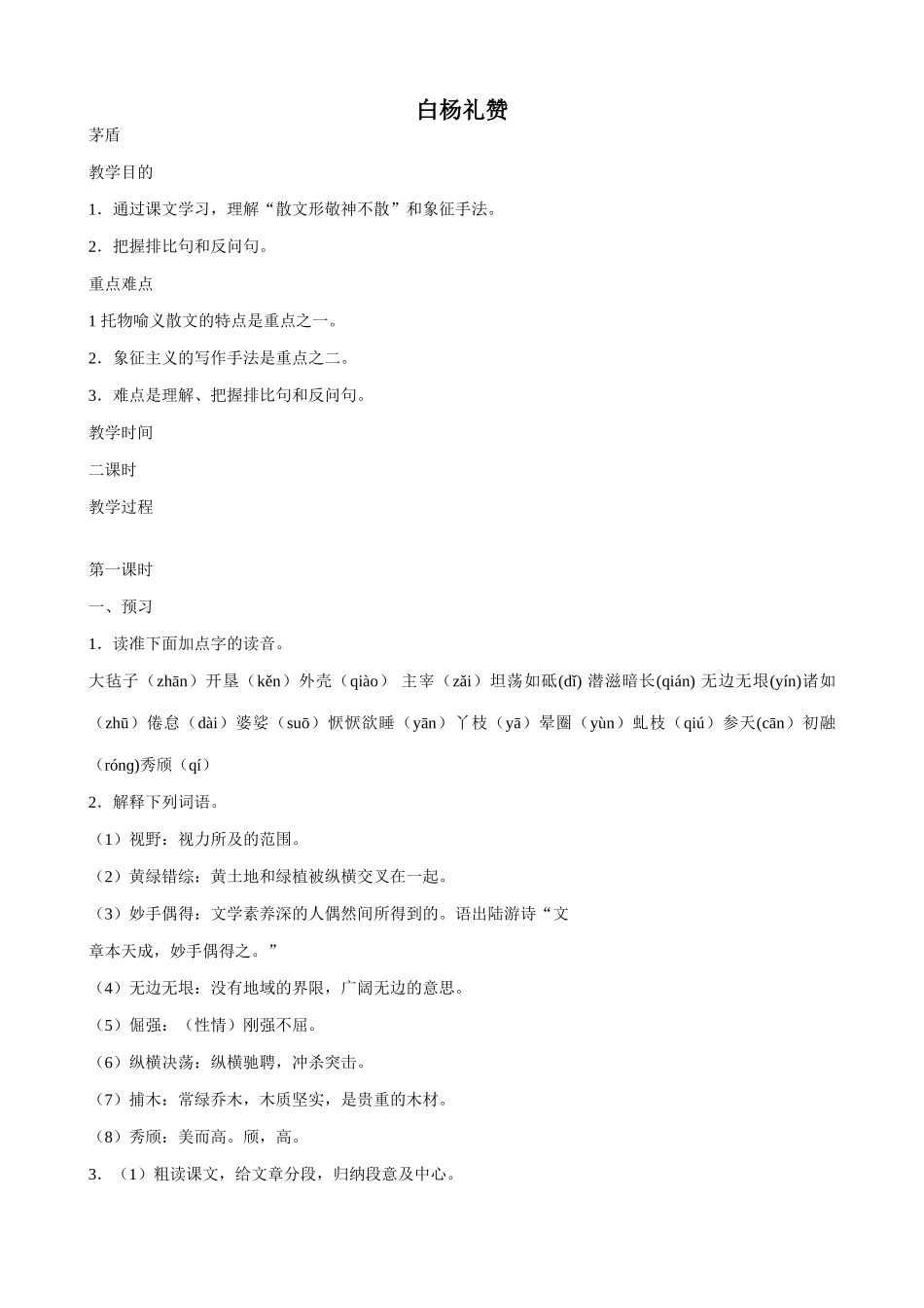 语文版九年级语文上册白杨礼赞_第1页