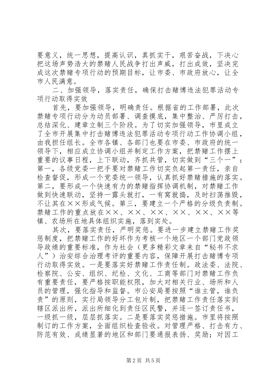 在全市开展集中打击赌博违法犯罪活动动员会讲话发言_第2页