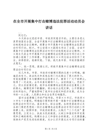 在全市开展集中打击赌博违法犯罪活动动员会讲话发言