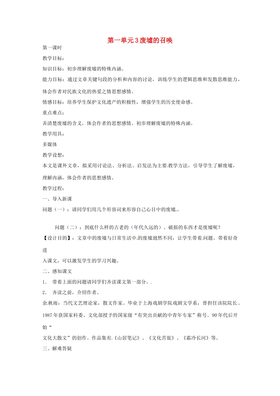 九年级语文下册 第3课《废墟的召唤》教案（5） 语文版-语文版初中九年级下册语文教案_第1页