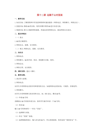二年级信息技术上册 第十二课 远隔千山对面谈教案 泰山版