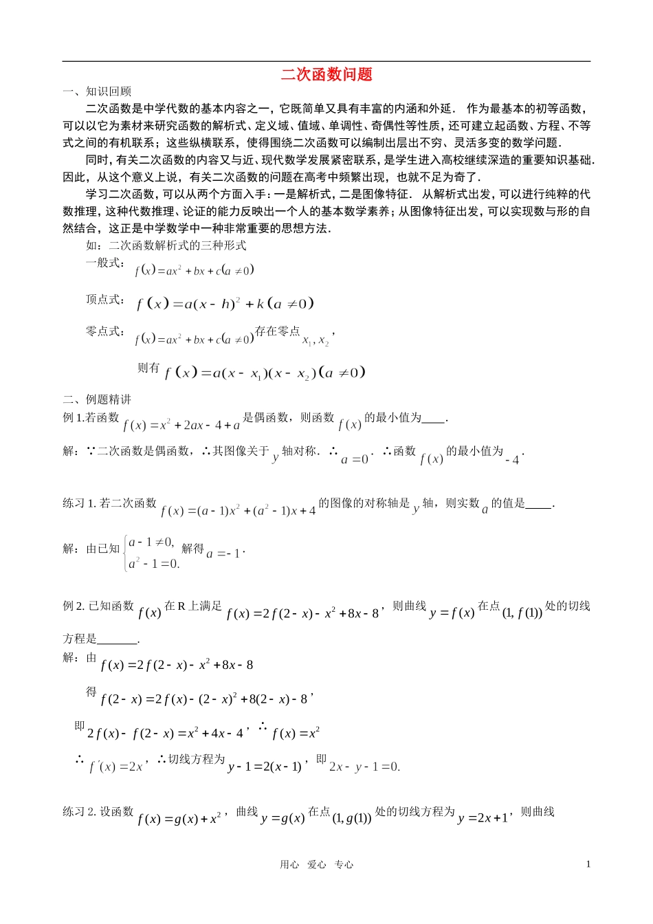 高中数学 二次函数问题 专题教案 苏教版_第1页