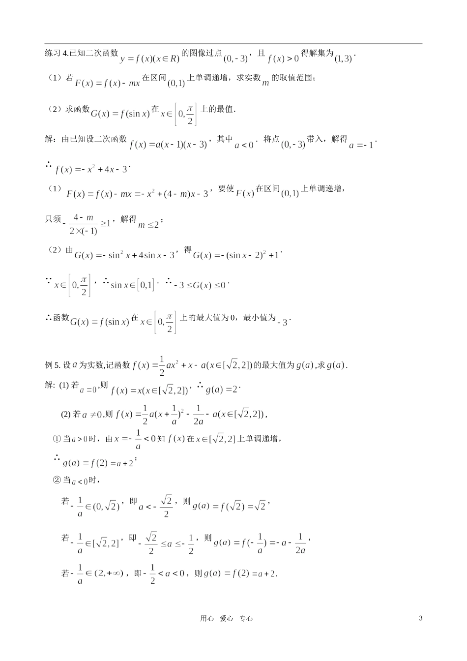 高中数学 二次函数问题 专题教案 苏教版_第3页