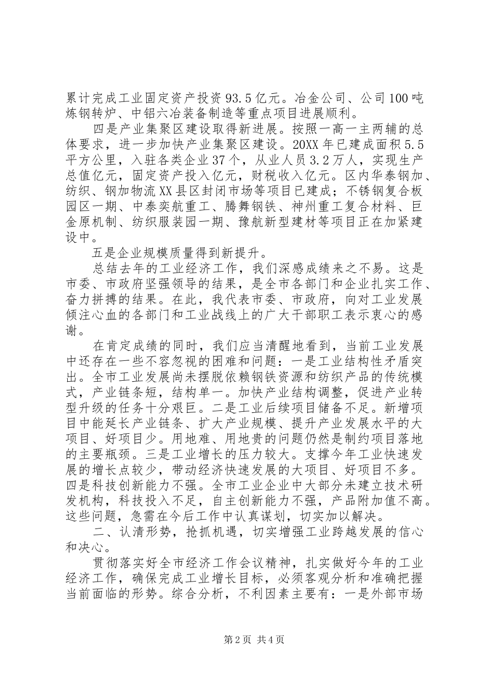 在发展市域经济工作表彰大会上的讲话发言_第2页