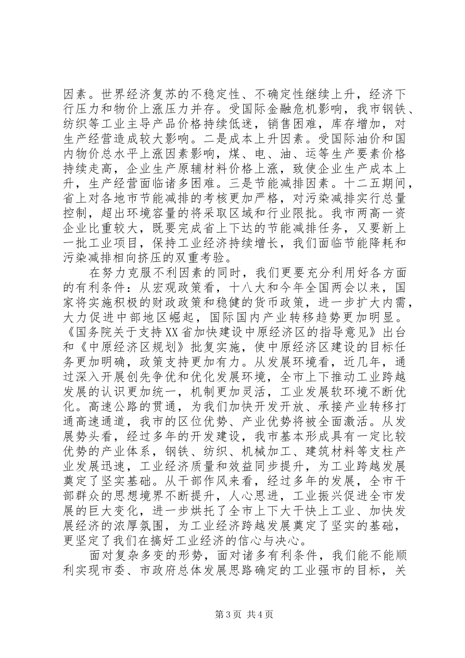 在发展市域经济工作表彰大会上的讲话发言_第3页