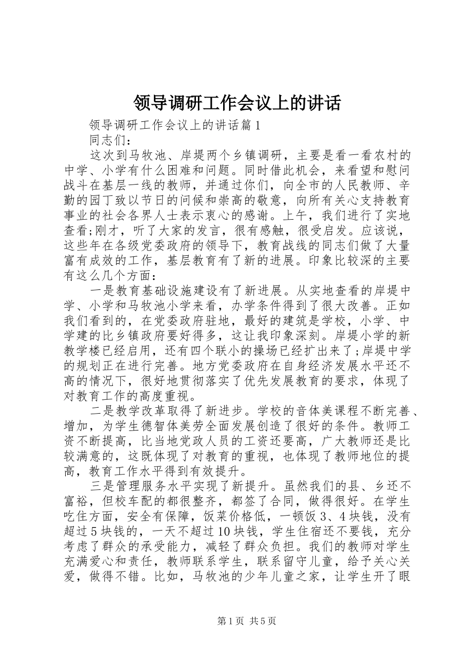 领导调研工作会议上的讲话发言_第1页